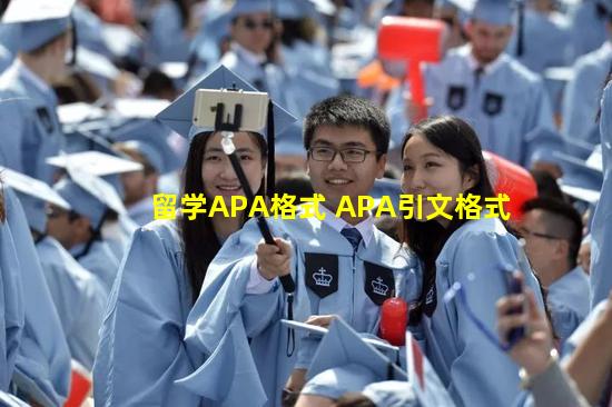 留学APA格式 APA引文格式